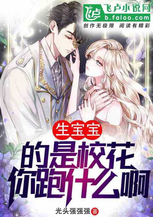 日常:校花毕业带娃,你跑什么