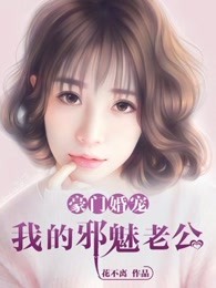 豪门婚宠:我的邪魅老公