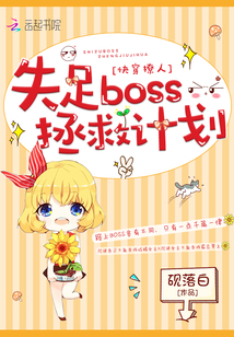 快穿撩人:失足boss拯救计划