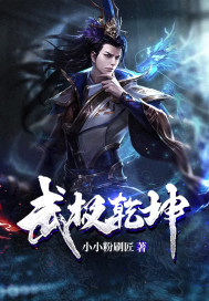 冰帝:武极乾坤