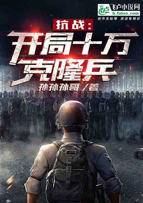 抗战:开局十万克隆兵
