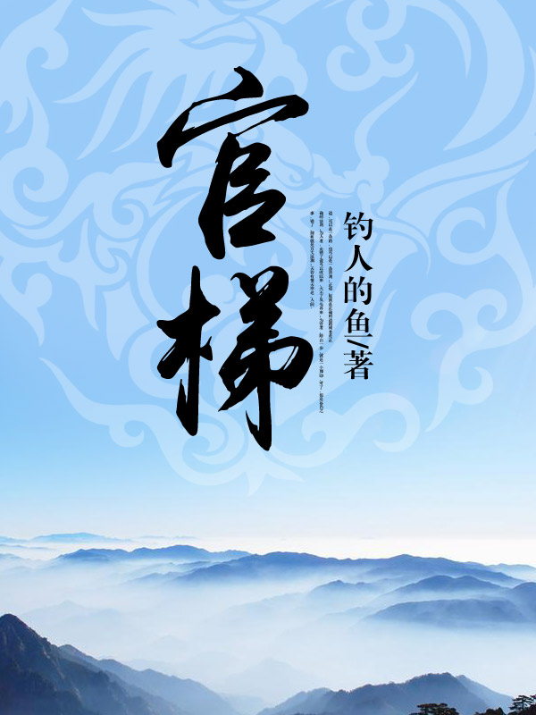 官梯()