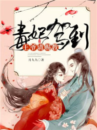 毒妃驾到,王爷请赐教萧清寒赫连煦