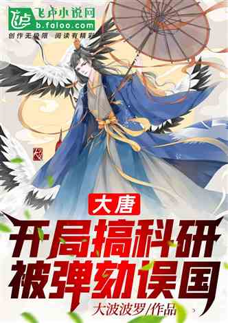大唐:开局搞科研被弹劾误国!