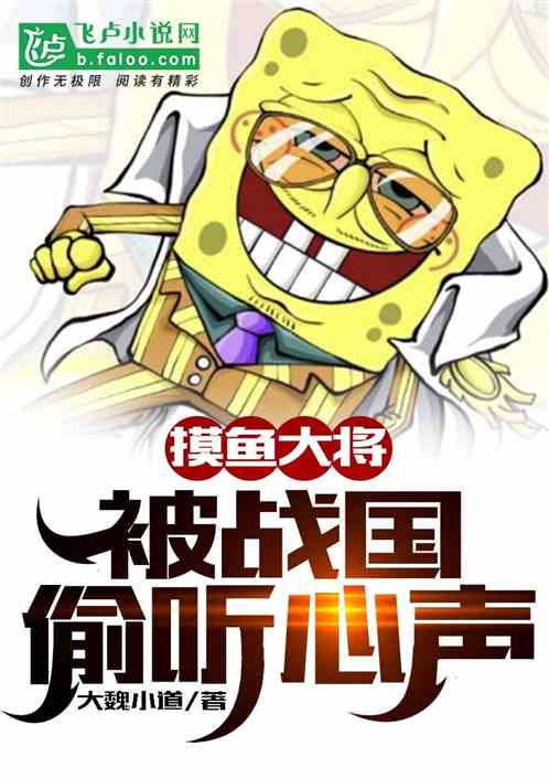 摸鱼大将,被战国偷听心声