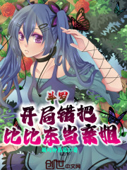 斗罗:开局错把比比东当亲姐
