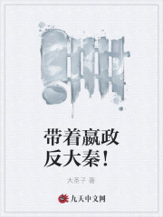 带着嬴政反大秦!