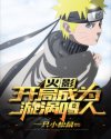 火影:开局成为漩涡鸣人