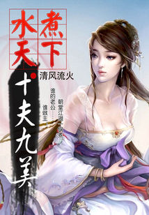 水煮天下:十夫九美