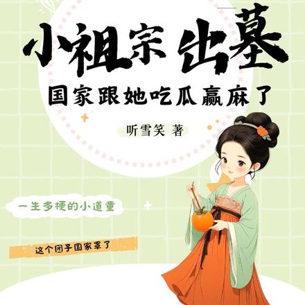 小祖宗出墓:国家跟她吃瓜赢麻了