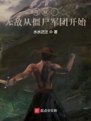 海贼:无敌从僵尸军团开始