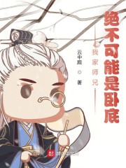 我家圣子,绝不可能是卧底