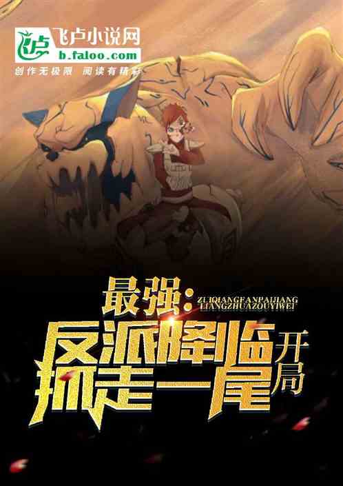 最强反派降临,开局抓走一尾