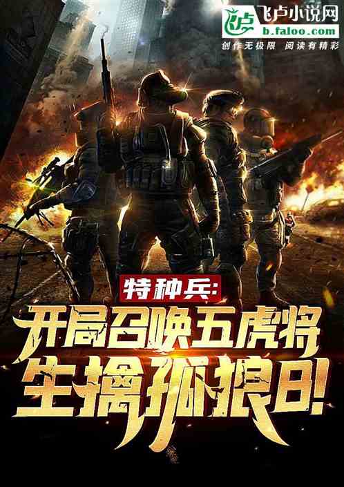 特种兵:召唤五虎将,生擒孤狼b