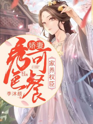 家养权臣:娇妻秀色可餐