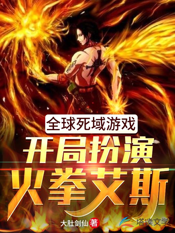 全球死域游戏:开局扮演火拳艾斯