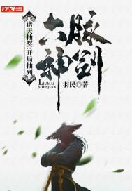 诸天抽奖:开局抽到六脉神剑