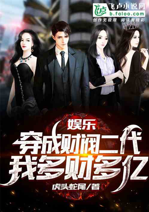 娱乐:穿成财阀二代,我多财多亿