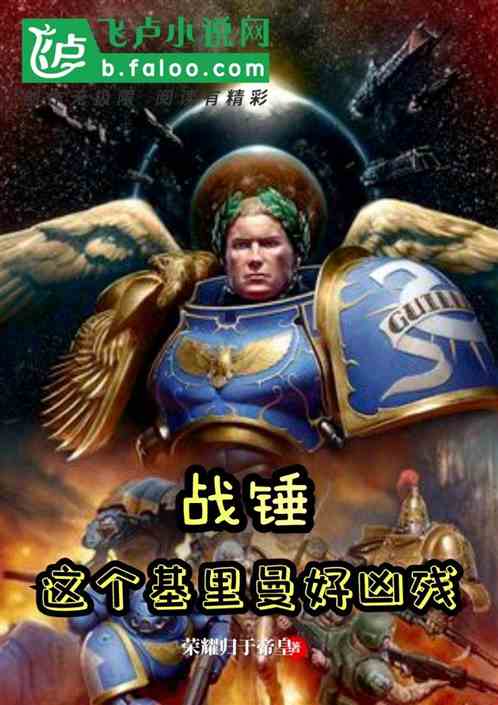 战锤:这个基里曼好凶残