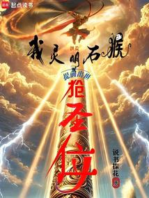洪荒:我以力证道成圣