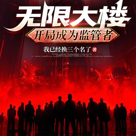 无限大楼:开局成为监管者