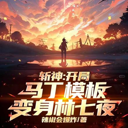 斩神:左手大千录,右手生生不息
