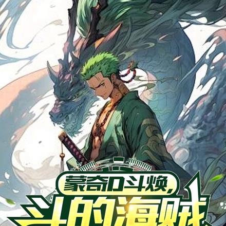 蒙奇D斗焕,打得海贼直叫唤!