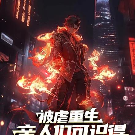 偏心养子?但我是修仙的!
