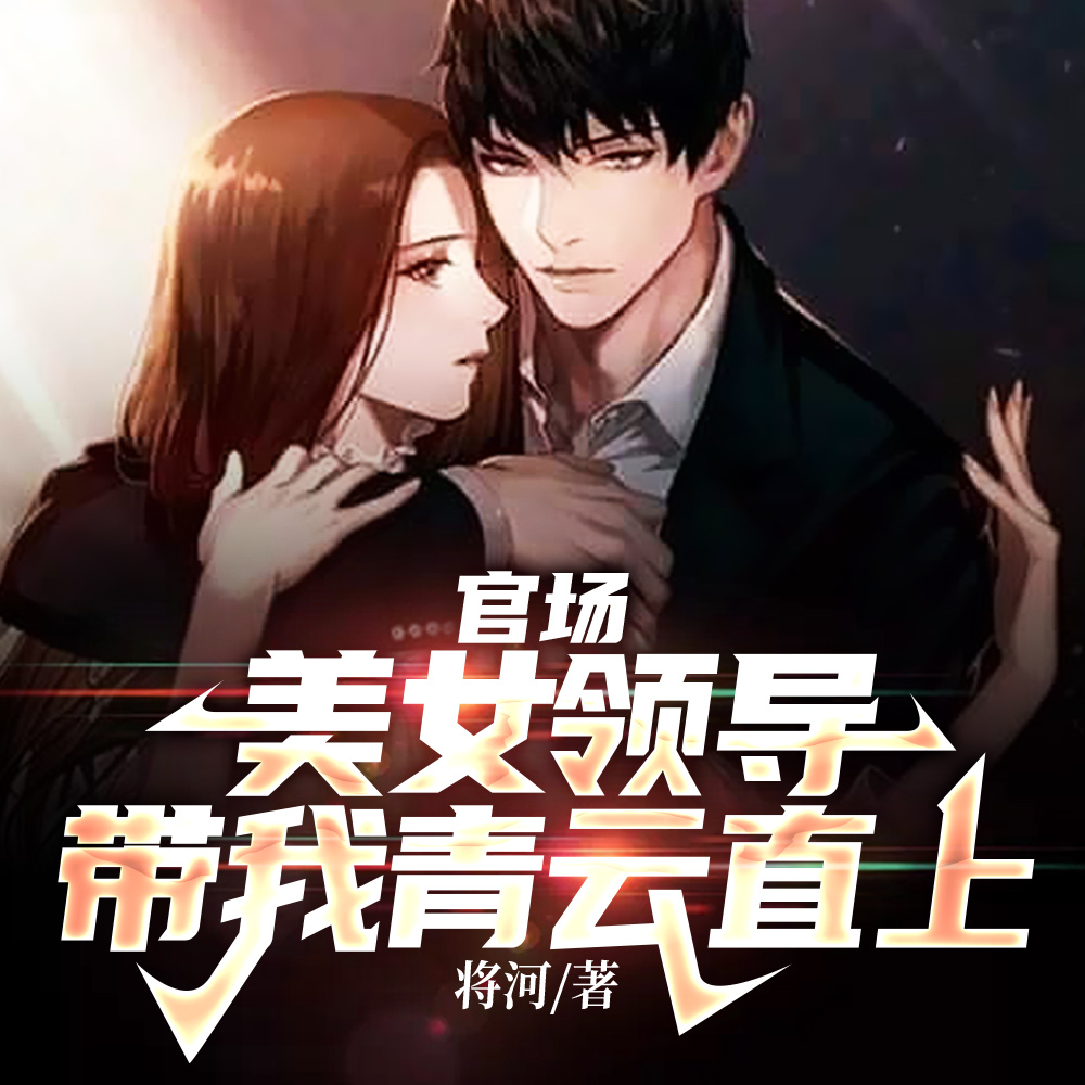 权力巅峰:我老婆是京圈大小姐