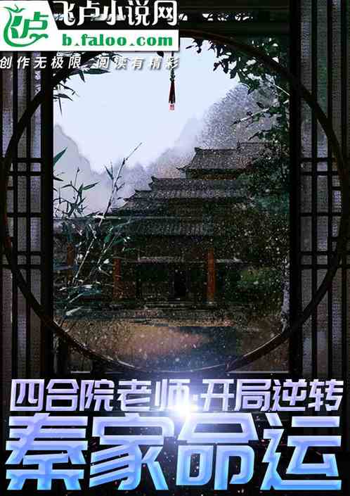 四合院老师:开局逆转秦家命运