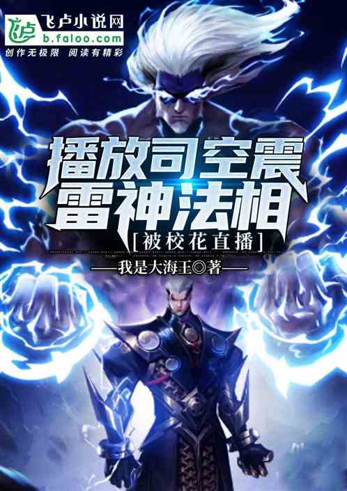 开局司空震雷神法相,被校花直播