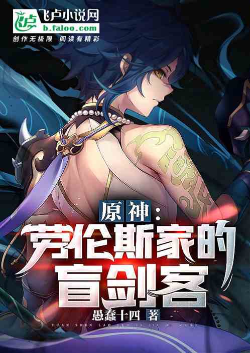 原神:劳伦斯家的盲剑客