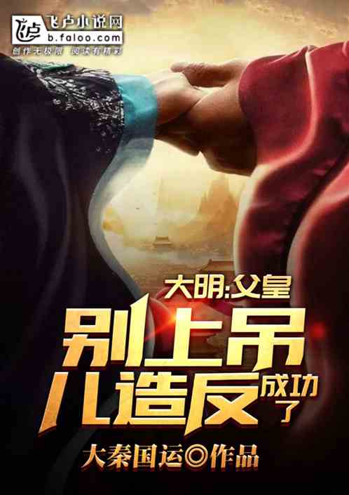 大明:父皇别上吊,儿造反成功了