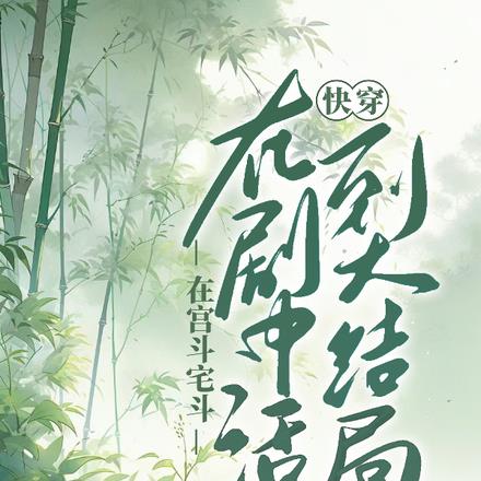 快穿:活到