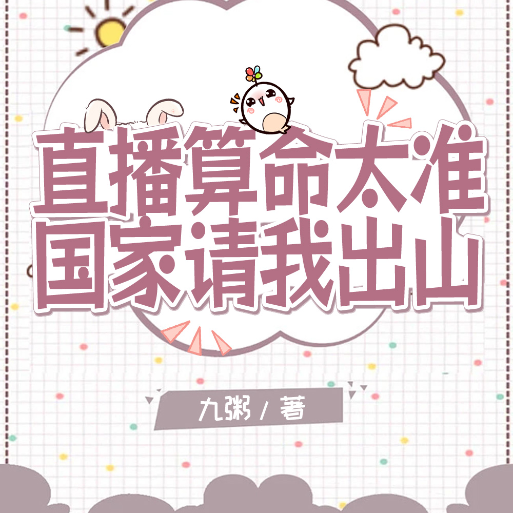 直播算命轰动全网,官方坐不住了