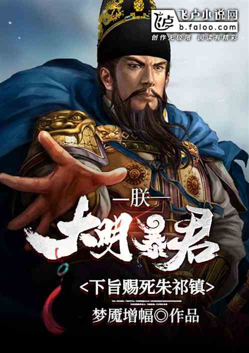 朕,大明暴君,下旨赐死朱祁镇