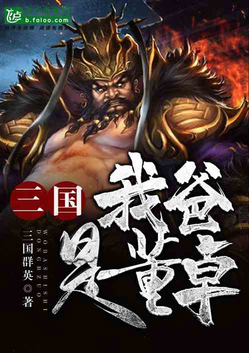 三国,我爸是董卓