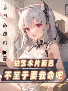 拍艺术片而已,不至于要我命吧