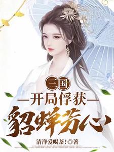 三国:开局俘获貂蝉芳心!