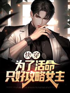快穿:为了活命,只好攻略女主
