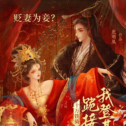 贬妻为妾?十万铁骑跪接我登基