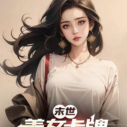 末世:拿下绝美邻妻后,爽到飞起