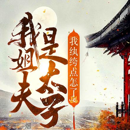 我姐夫是太子,我纨绔点怎么了?