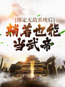 绑定无敌系统后,躺着也能当武帝