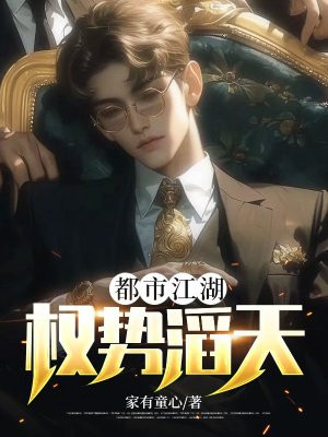都市江湖:权势滔天