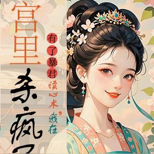 有了暴君读心术,我在宫里杀疯了