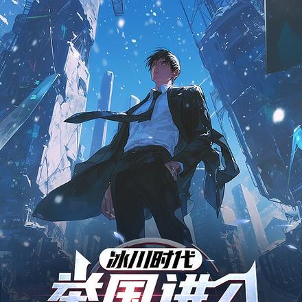 冰川时代:举国进入愚公移山计划