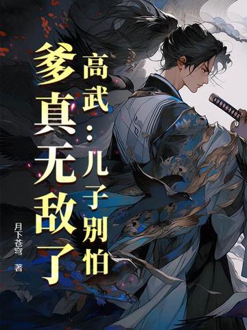 高武:儿子别怕,爹真无敌了!