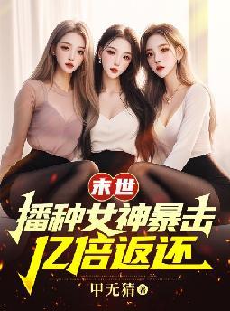 末世:播种女神暴击,亿倍返还
