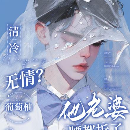 清冷无情?他老婆腰都折了算什么